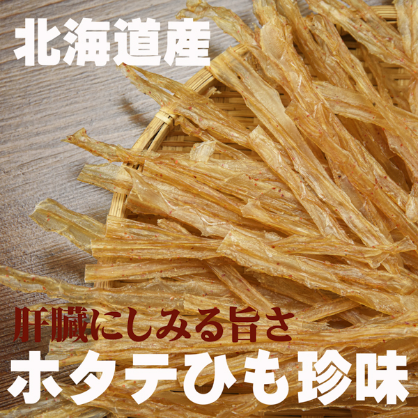 北海道産 ホタテ焼き貝ひも 180g - 魚介類(加工食品)