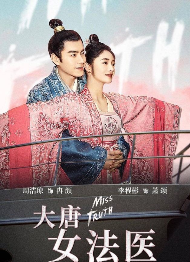 Đại đường nữ pháp y
