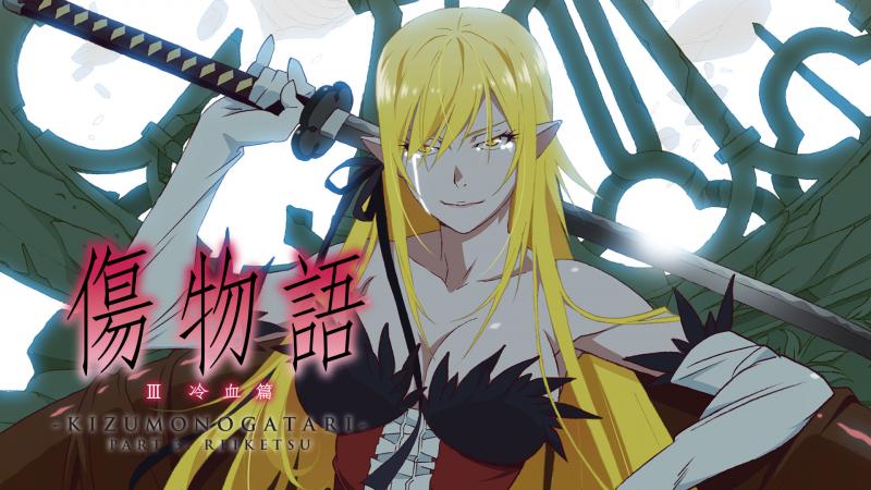 Kizumonogatari